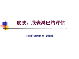 皮肤、淋巴结头颈面部检查.ppt