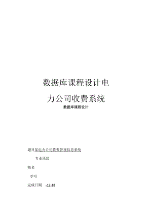 数据库课程设计电力公司收费系统.docx