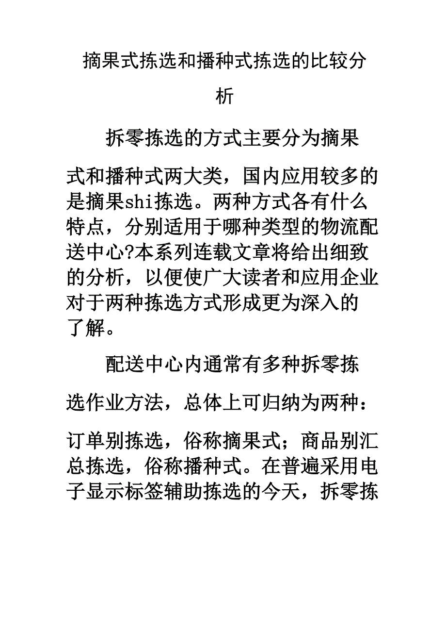 摘果式拣选和播种式拣选!.docx_第1页