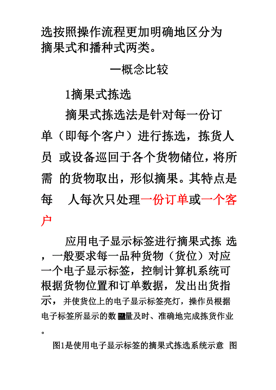 摘果式拣选和播种式拣选!.docx_第2页