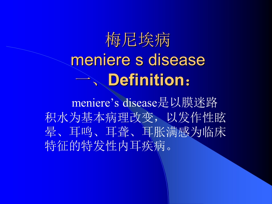 梅尼埃病-meniere.ppt_第2页