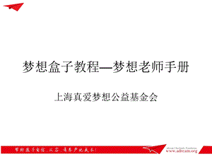 梦想盒子使用教程.ppt