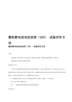 整机静电放电抗扰度试验评价方法.docx