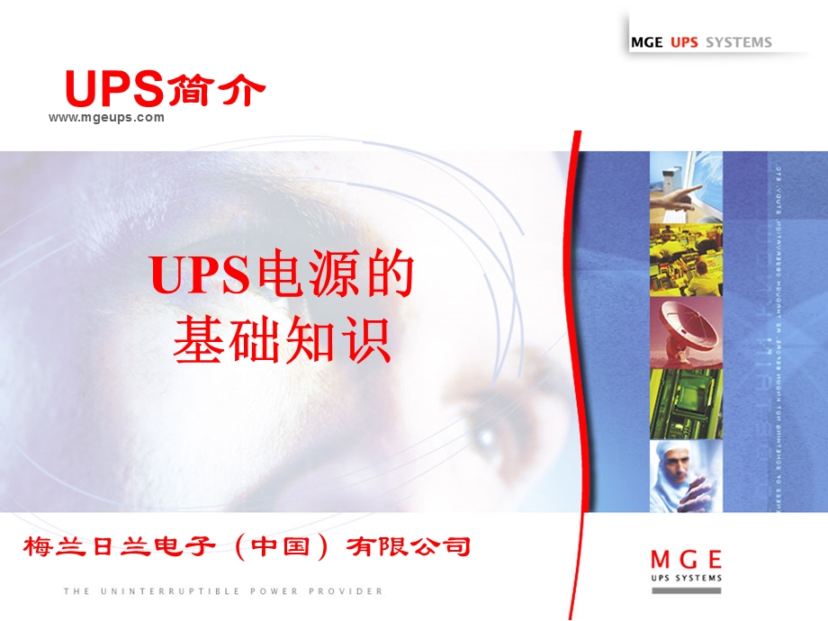 简介UPS基础知识.ppt_第1页