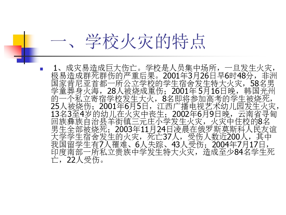 学校火灾发生的原因.ppt_第3页