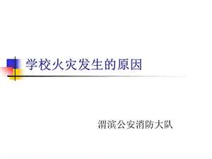 学校火灾发生的原因.ppt