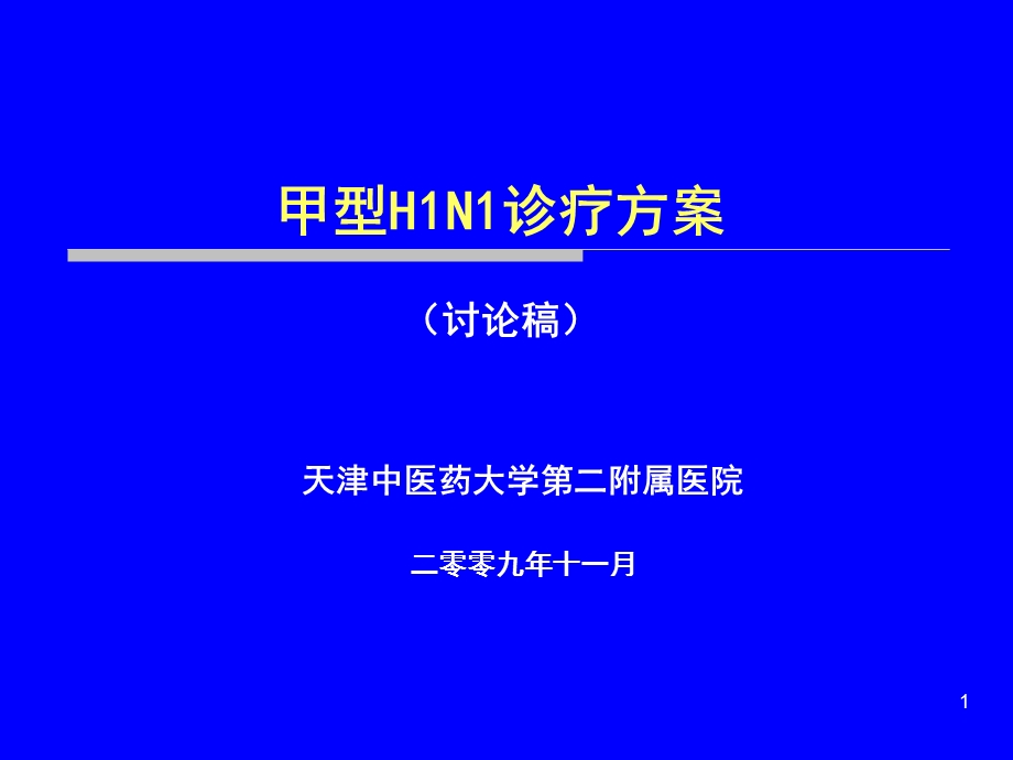 甲型H1N1诊疗方案.ppt_第1页