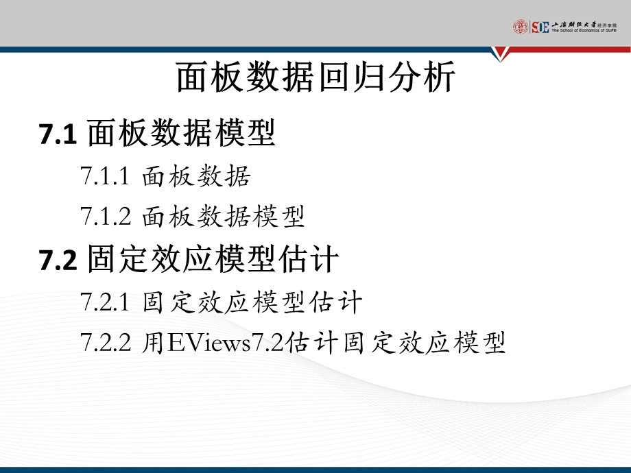 面板数据回归分析.ppt_第2页