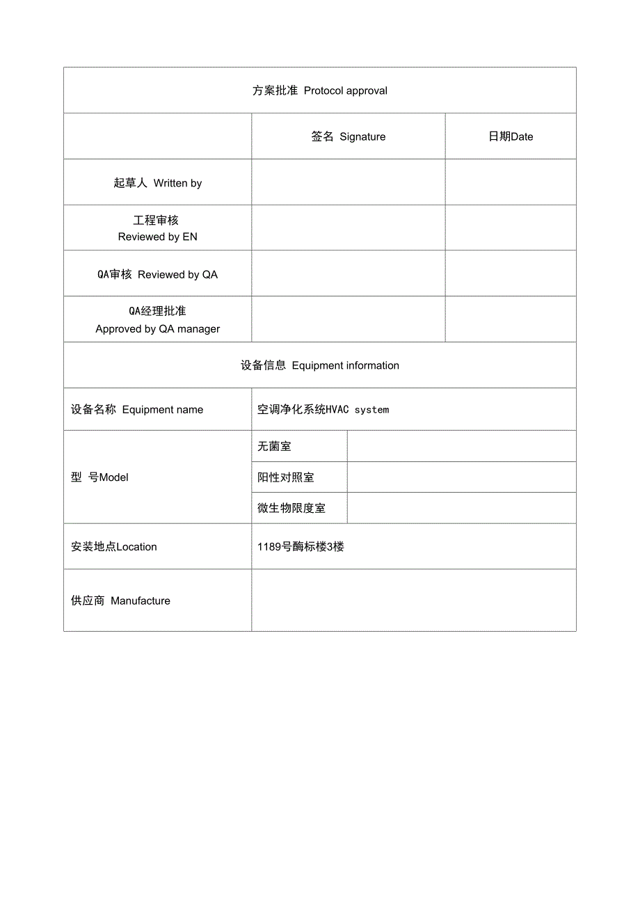 新QC空调系统验证方案.docx_第1页