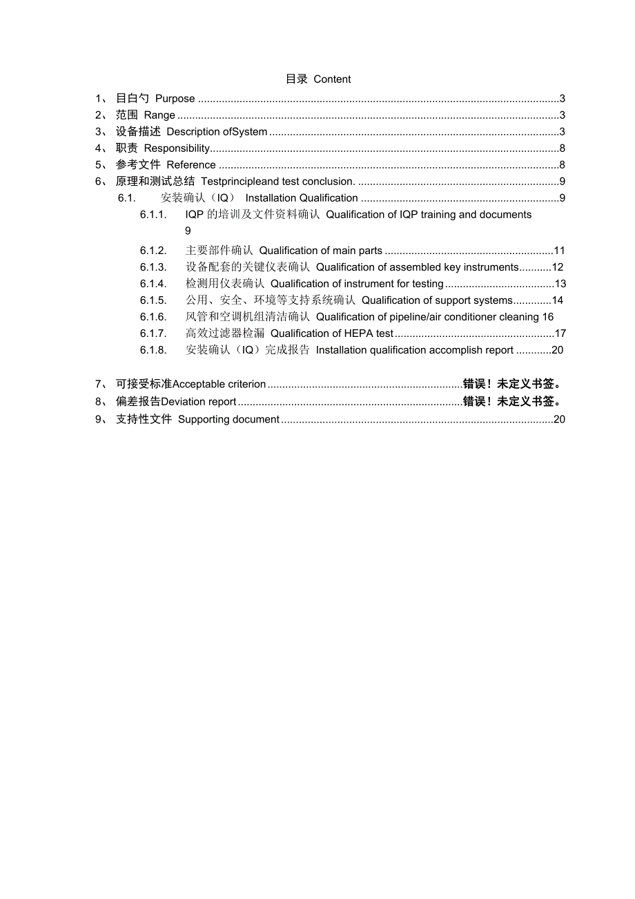 新QC空调系统验证方案.docx_第2页