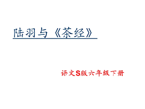 陆羽与《茶经》优秀PPT.ppt