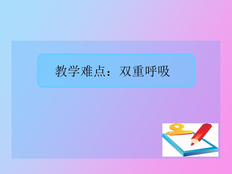 鸟类双重呼吸.ppt_第3页