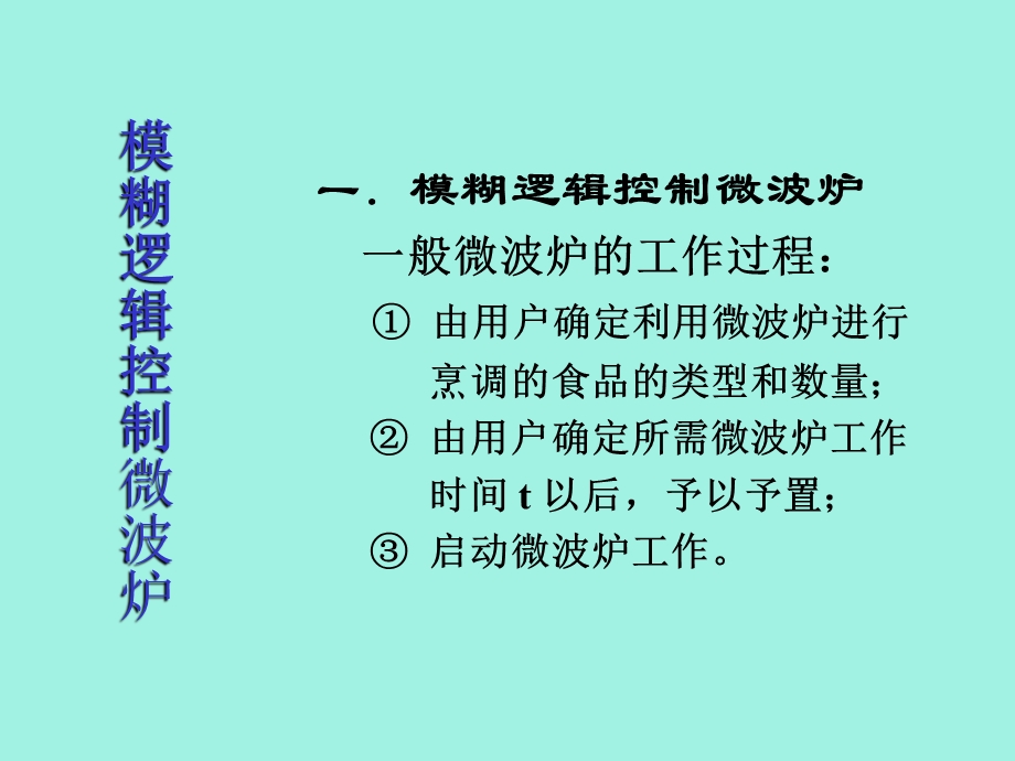 模糊控制应用.ppt_第1页