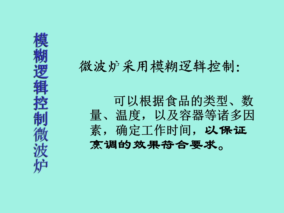 模糊控制应用.ppt_第3页