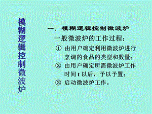 模糊控制应用.ppt