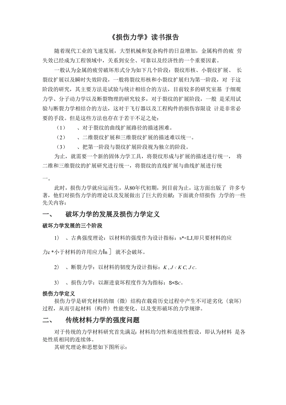 损伤力学读书报告.docx_第1页