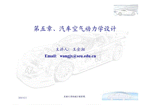 汽车空气动力学设计.ppt