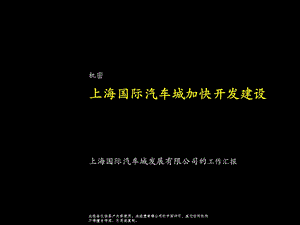 麦肯锡上海汽车城方案.ppt