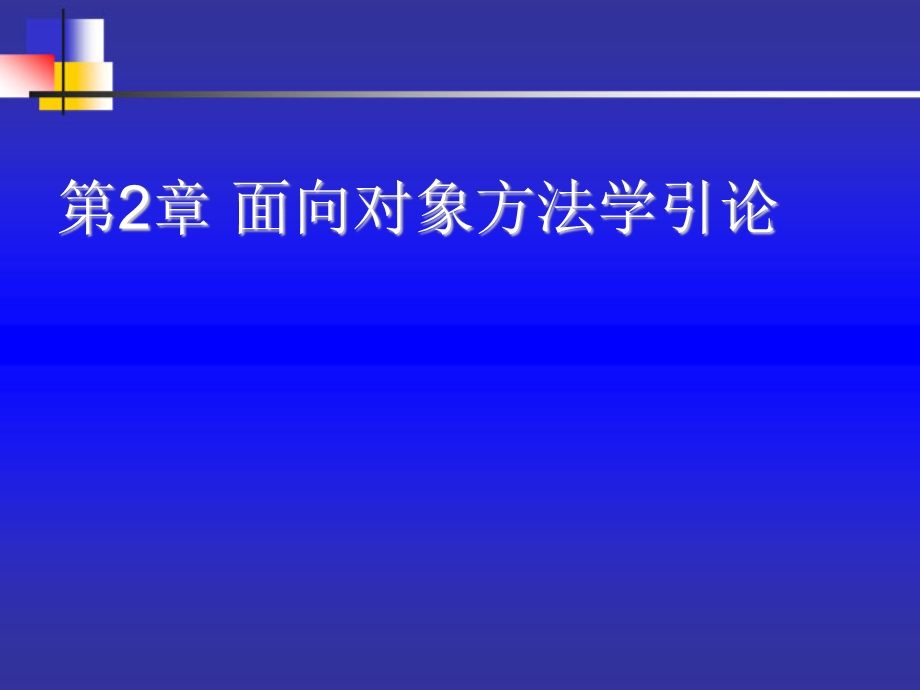 面向对象方法学导论.ppt_第1页