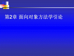 面向对象方法学导论.ppt