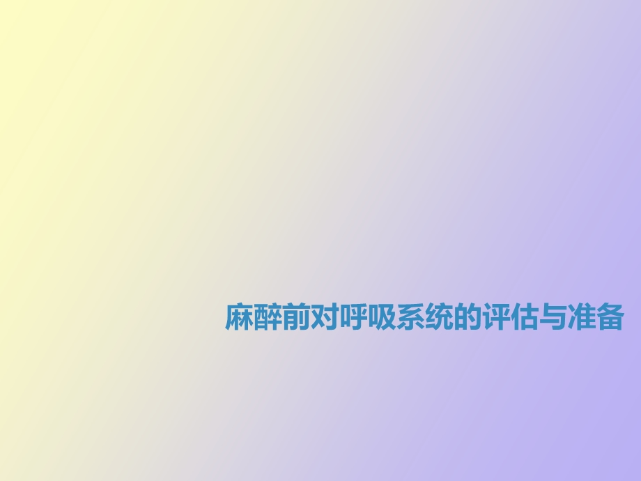 麻醉前呼吸系统评估.ppt_第1页