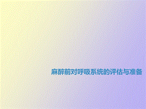 麻醉前呼吸系统评估.ppt