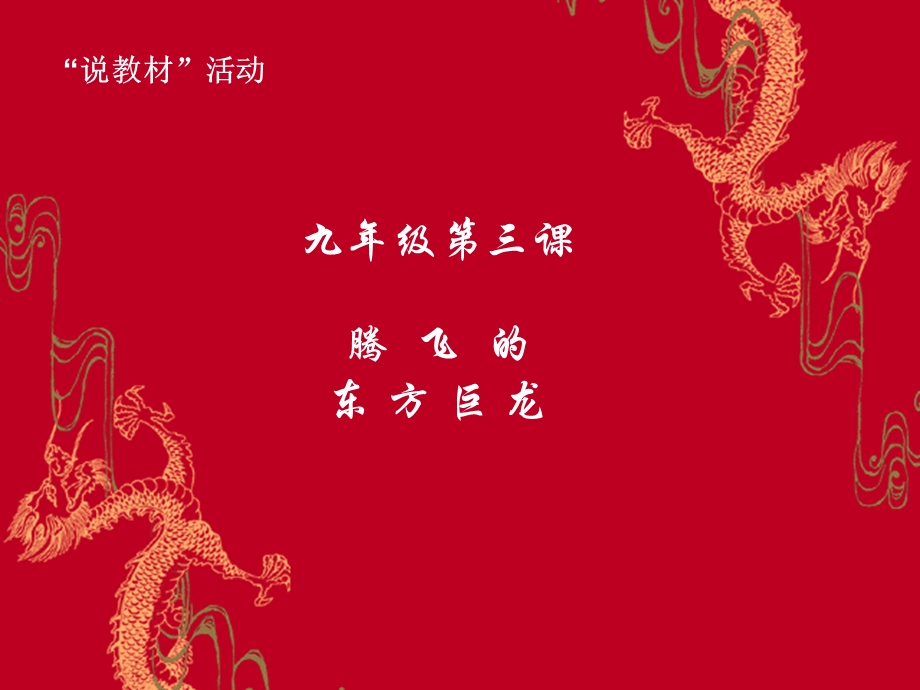 鲁教版腾飞的东方巨龙知识树.ppt_第2页