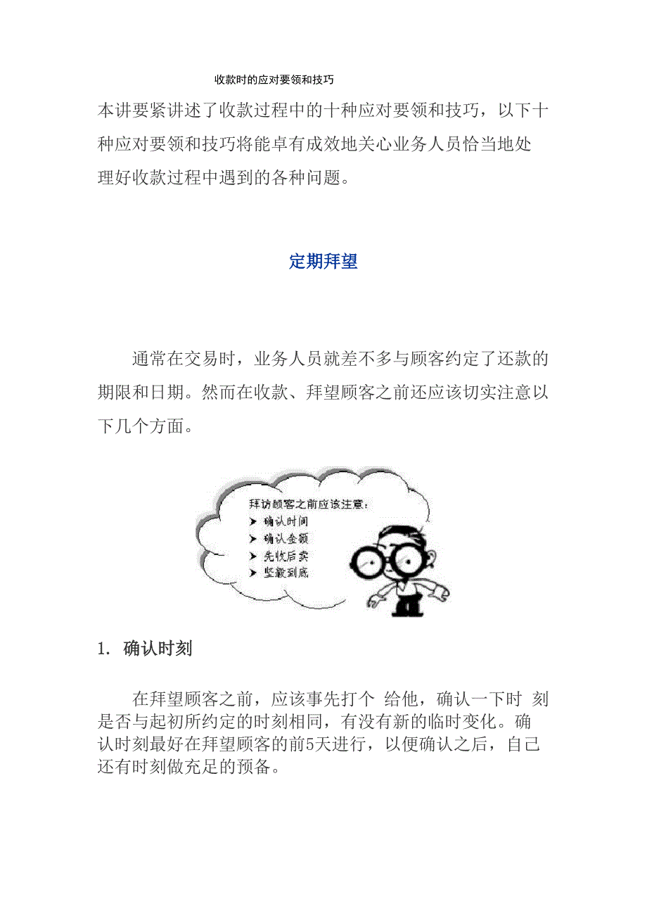 收款时的应对要领和技巧.docx_第1页