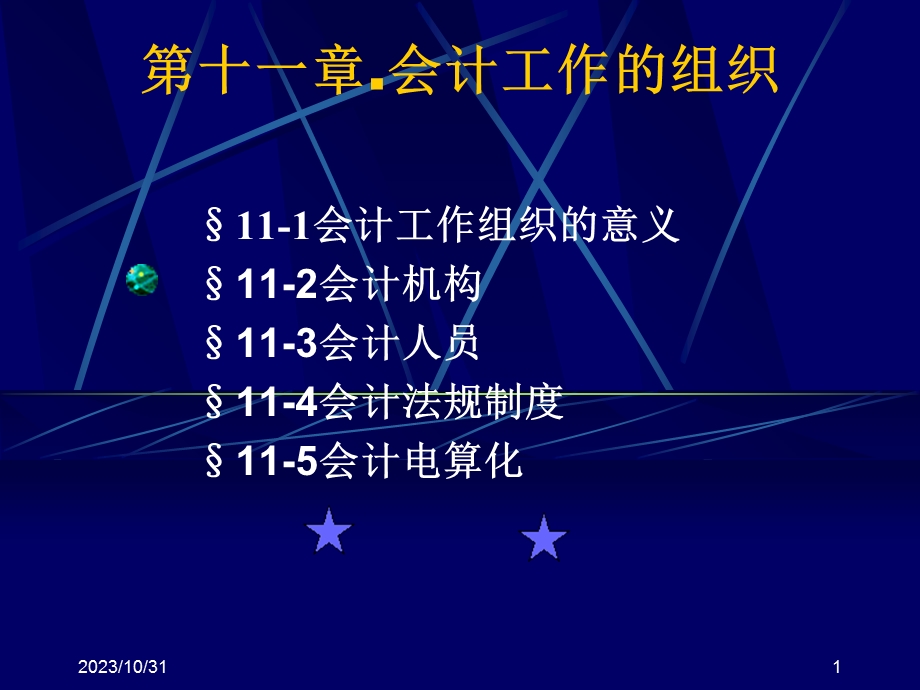 会计学基础之组织.ppt_第1页