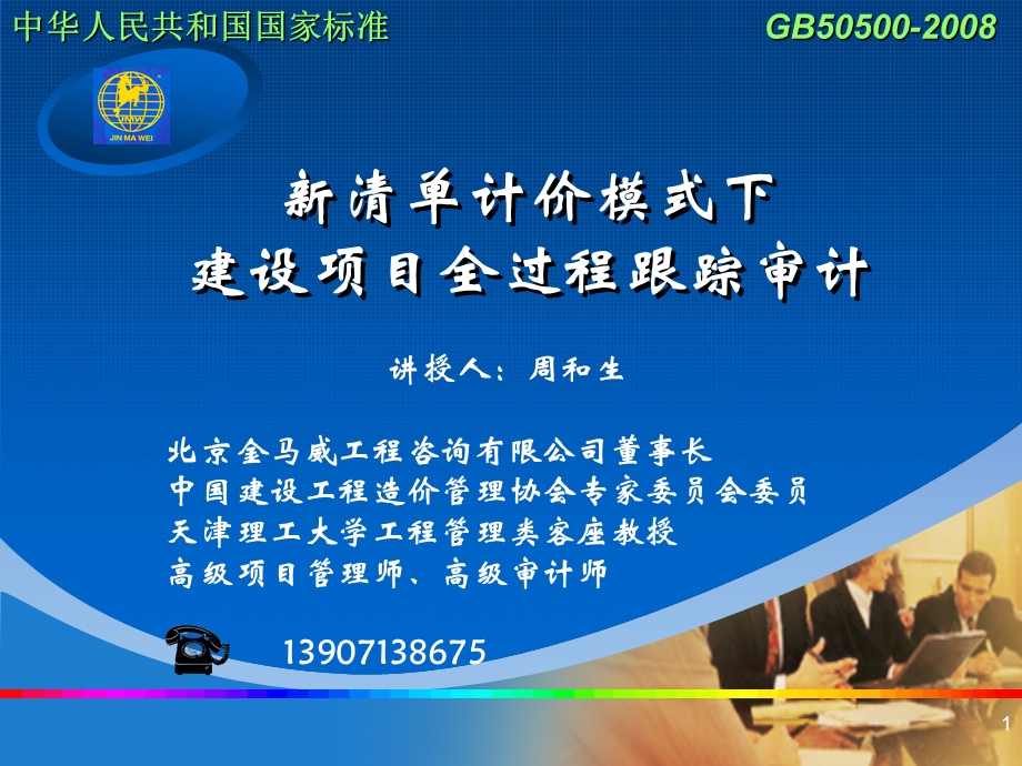 清单计价模式下建设项目全过程跟踪审计.ppt_第1页