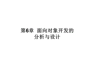 面向对象开发的分析与设计.ppt