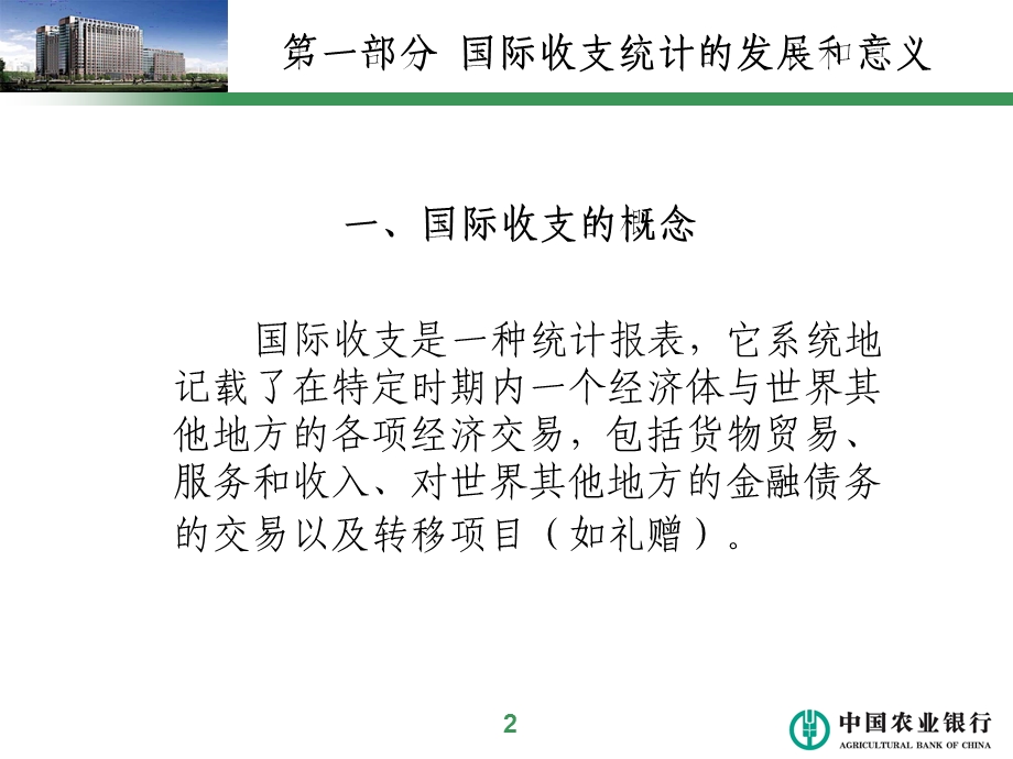 银行外汇政策宣讲课件-国际收支申报.ppt_第3页