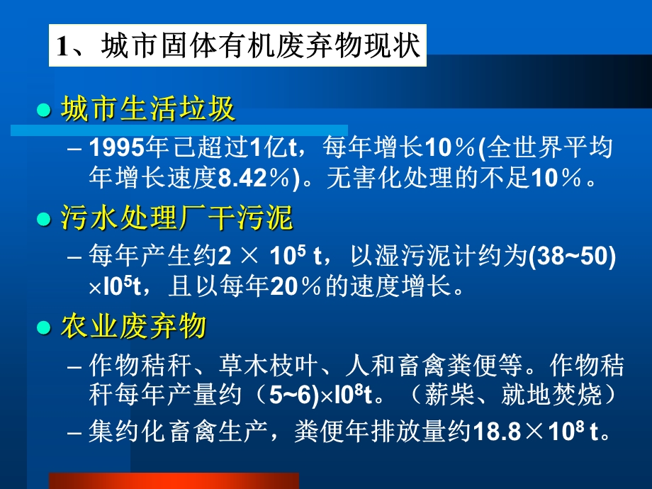 湖北工业大学固体废物生物处理技术.ppt_第3页