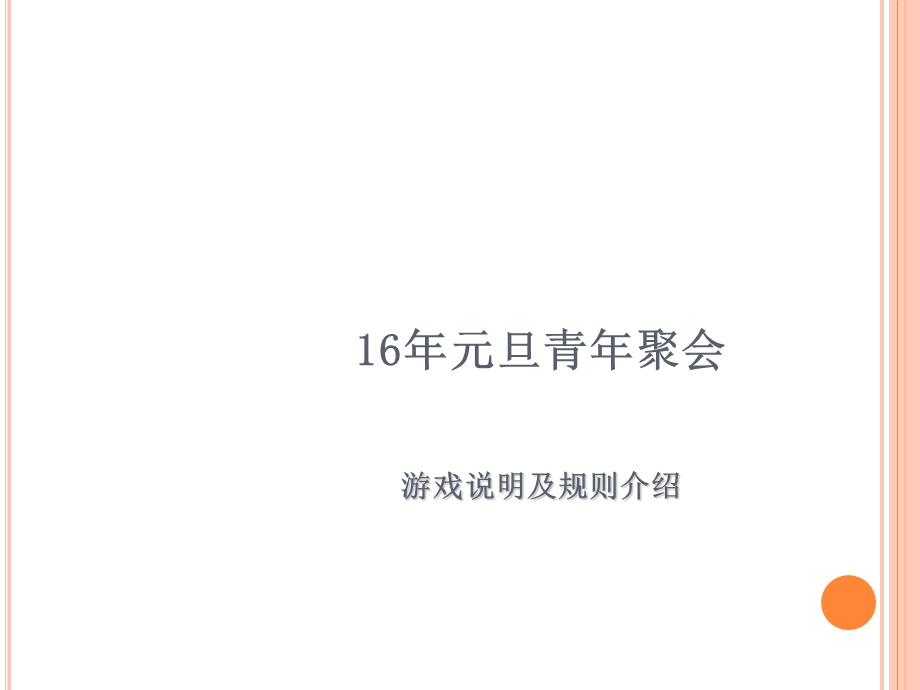 青年聚会游戏说明.ppt_第1页