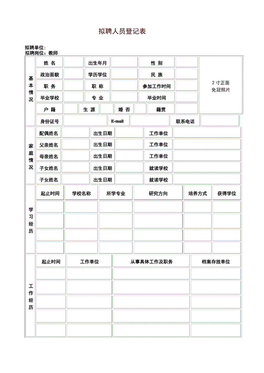 拟聘人员登记表.docx_第1页