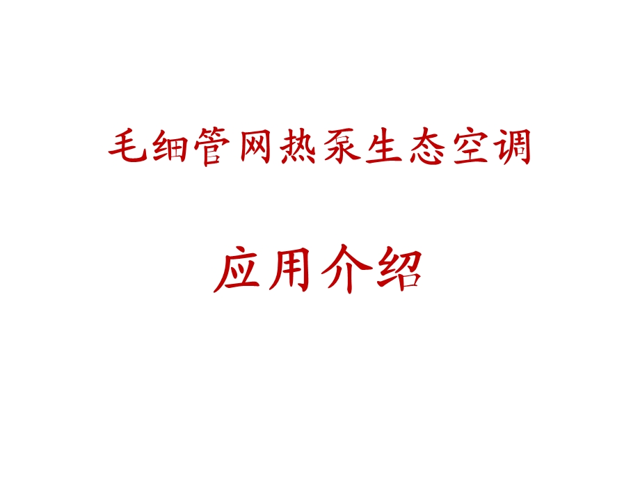 毛细管热泵简介.ppt_第1页