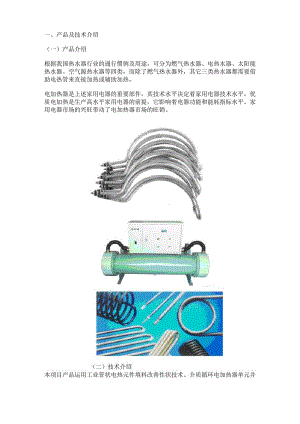 新型加热管项目创业计划书.docx