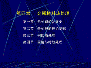 材料工程基础课件-金属材料加工工艺-第四章.ppt