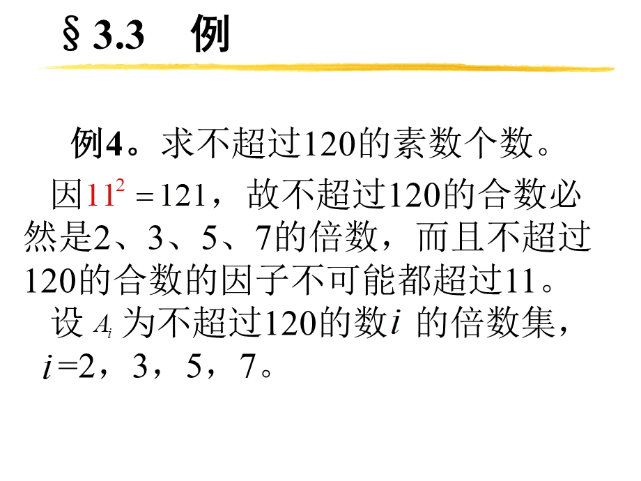 求不超过120的素数个数.ppt_第1页