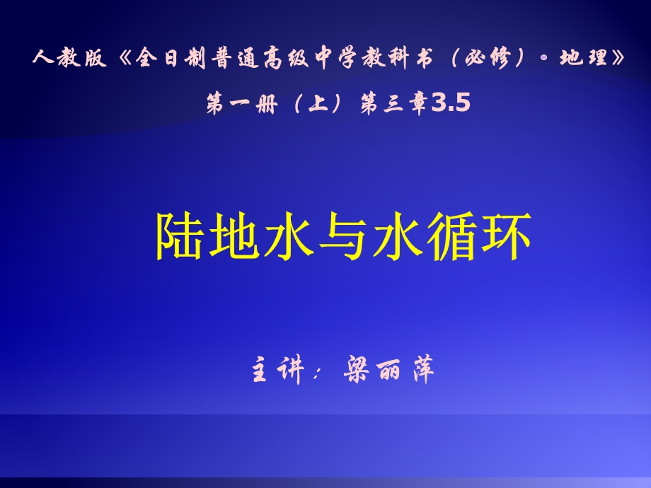 陆地与水循环说课课件.ppt_第1页