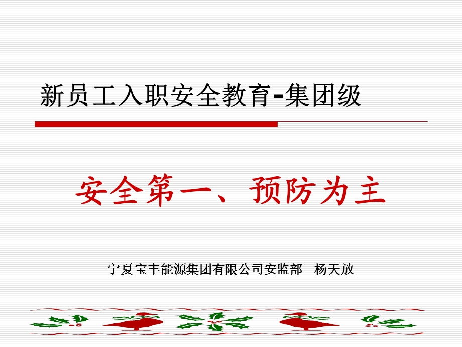 新员工入职安全教育-安全管理基础.ppt_第1页