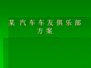 汽车车友俱乐部方案.ppt