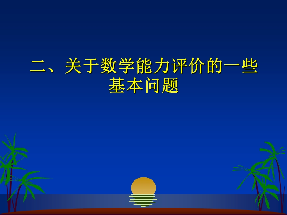 鲍建生-数学能力的分析框架.ppt_第3页