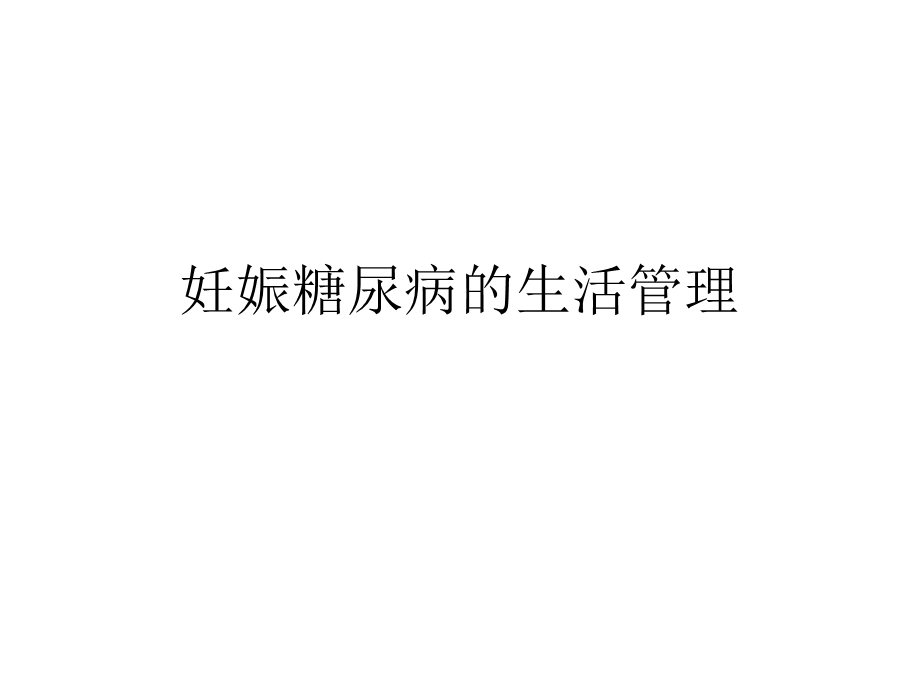 妊娠糖尿病的生活管理ppt课件.ppt_第1页