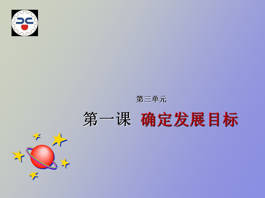 确定发展目标.ppt_第1页