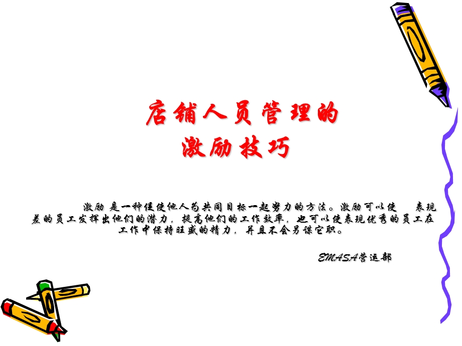 终端-店铺人员管理的激励技巧.ppt_第1页