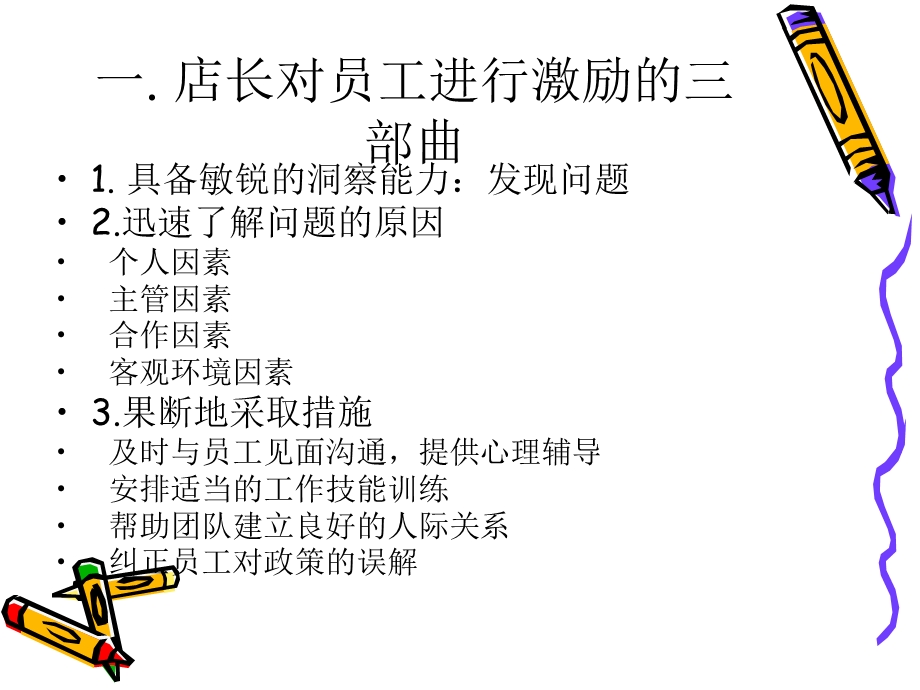 终端-店铺人员管理的激励技巧.ppt_第2页