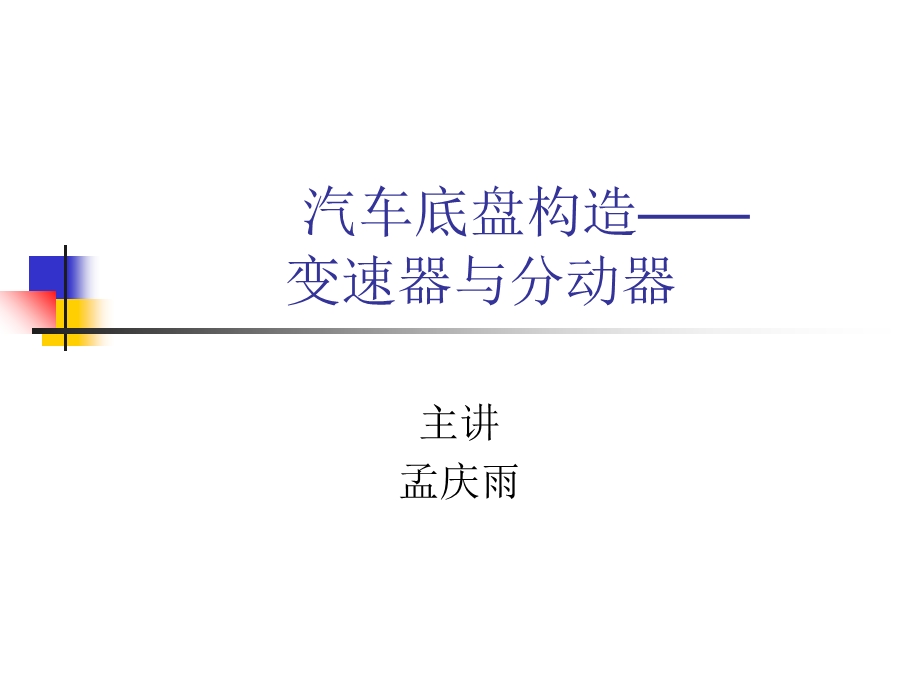 汽车底盘构造变速器.ppt_第1页