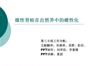 雄性青蛙在自然界中的雌性化.ppt