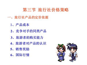 旅行社价格销售渠道促销.ppt